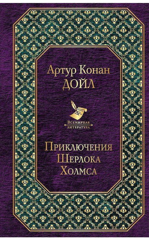 Обложка книги «Приключения Шерлока Холмса» автора Артура Конана Дойла издание 2019 года. ISBN 9785040900404.