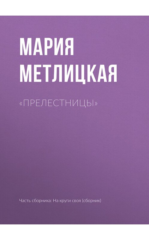 Обложка книги ««Прелестницы»» автора Марии Метлицкая издание 2017 года.
