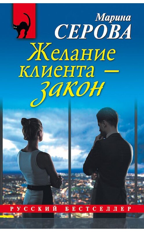 Обложка книги «Желание клиента – закон» автора Мариной Серовы издание 2014 года. ISBN 9785699743629.