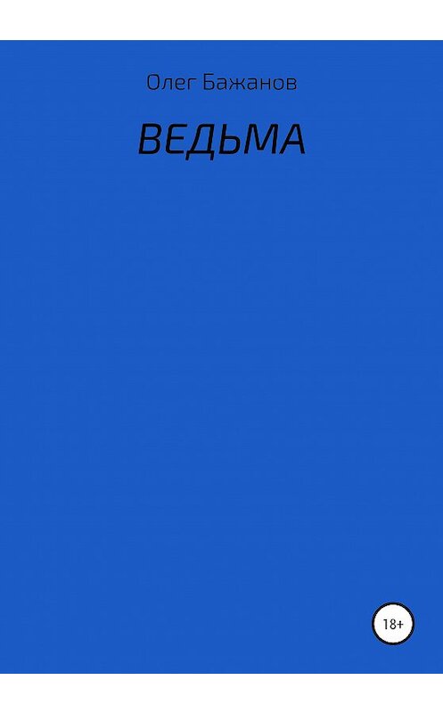 Обложка книги «Ведьма» автора Олега Бажанова издание 2020 года.