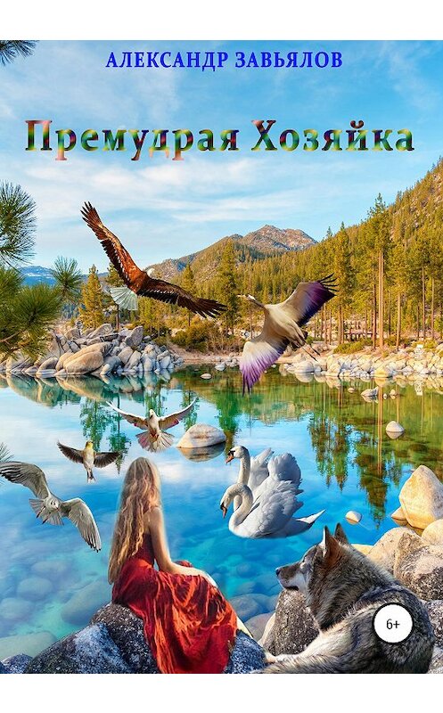 Обложка книги «Премудрая Хозяйка» автора Александра Завьялова издание 2020 года.