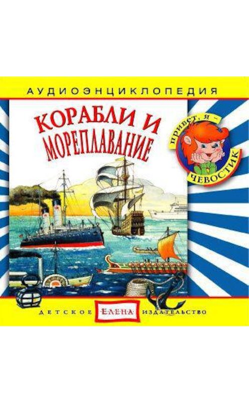 Обложка аудиокниги «Корабли и мореплавание» автора Неустановленного Автора.