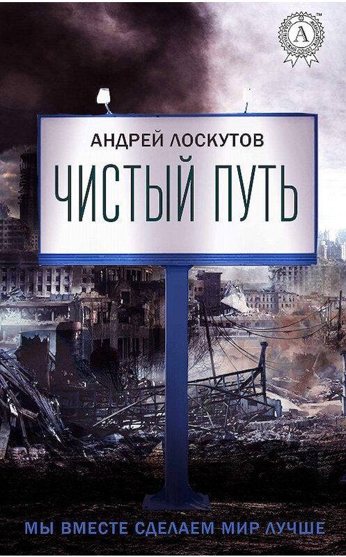 Обложка книги «Чистый путь» автора Андрея Лоскутова издание 2017 года.