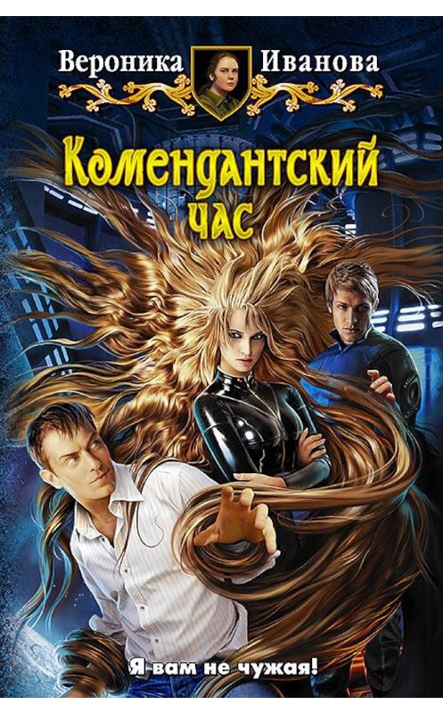 Обложка книги «Комендантский час» автора Вероники Ивановы издание 2014 года. ISBN 9785992218701.