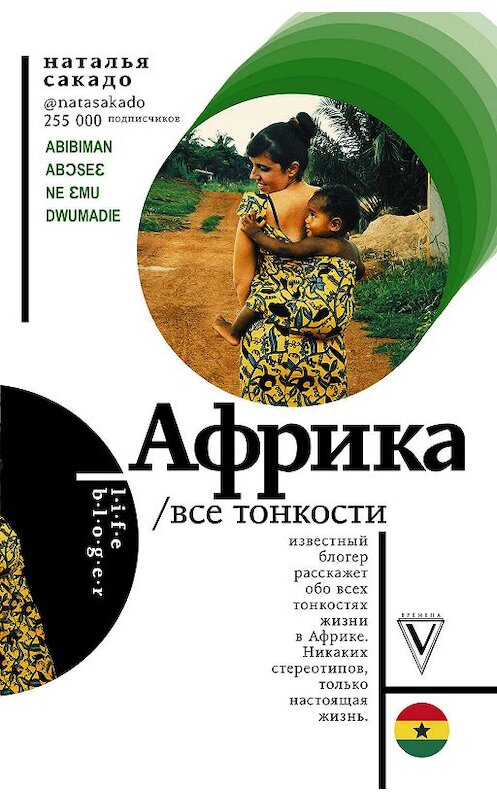 Обложка книги «Африка. Все тонкости» автора Натальи Сакадо издание 2018 года. ISBN 9785171102517.