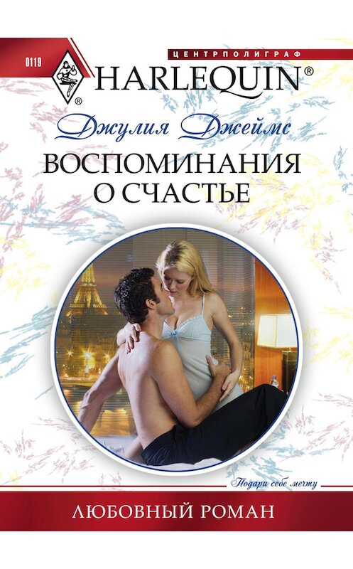 Обложка книги «Воспоминания о счастье» автора Джулии Джеймса издание 2011 года. ISBN 9785227030900.