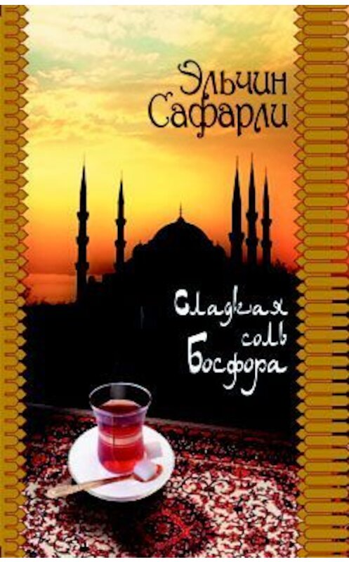 Обложка книги «Сладкая соль Босфора» автора Эльчина Сафарли издание 2008 года. ISBN 9785170489473.