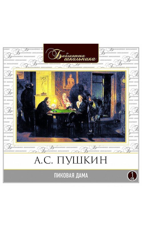Обложка аудиокниги «Пиковая дама» автора Александра Пушкина.