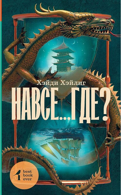 Обложка книги «Навсе…где?» автора Хэйди Хэйлига. ISBN 9785171000486.