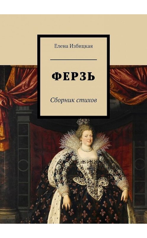 Обложка книги «Ферзь. Сборник стихов» автора Елены Избицкая. ISBN 9785448359446.