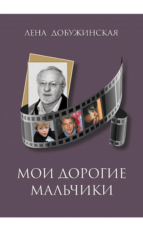 Обложка книги «Мои дорогие мальчики» автора Елены Добужинская. ISBN 9785905117251.