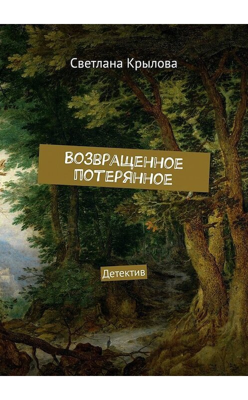 Обложка книги «Возвращенное потерянное. Детектив» автора Светланы Крыловы. ISBN 9785449388094.