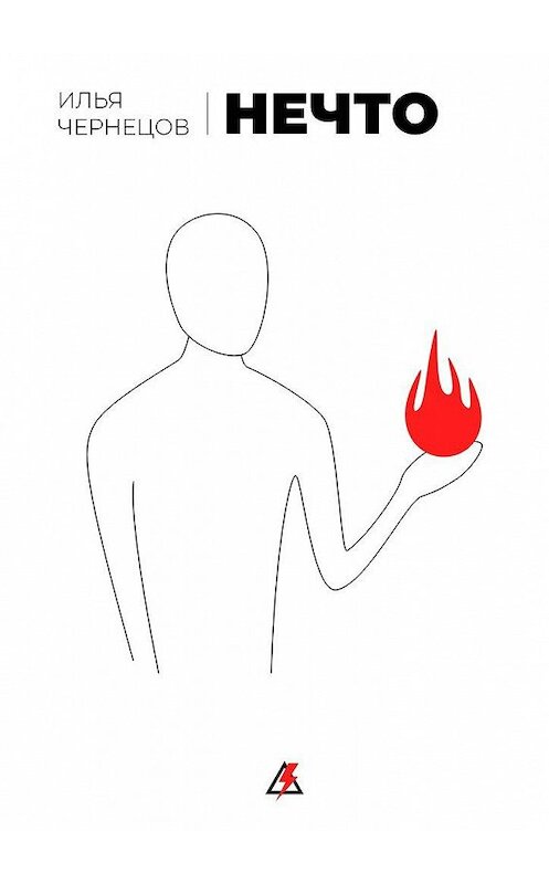 Обложка книги «Нечто» автора Ильи Чернецова. ISBN 9785005125651.