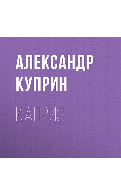 Обложка аудиокниги «Каприз» автора Александра Куприна.