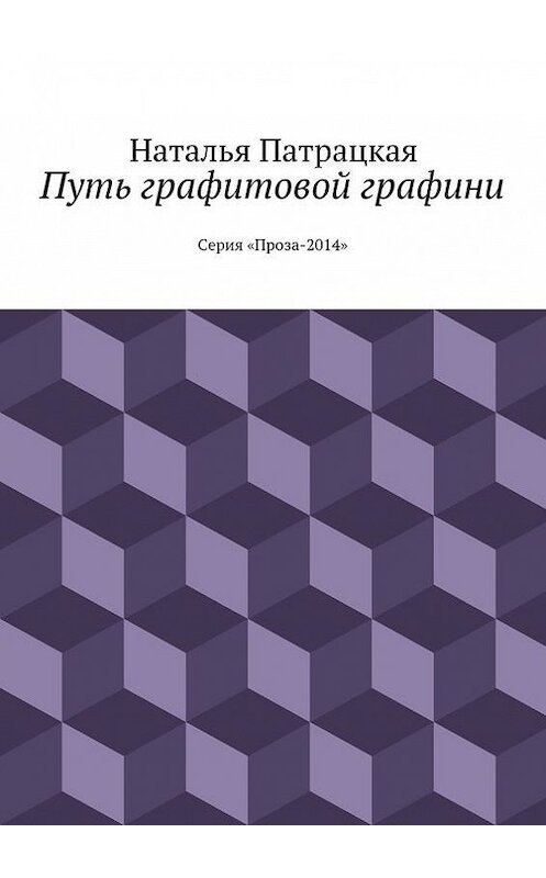 Обложка книги «Путь графитовой графини. Серия &quot;Проза – 2014&quot;» автора Натальи Патрацкая. ISBN 9785447459611.