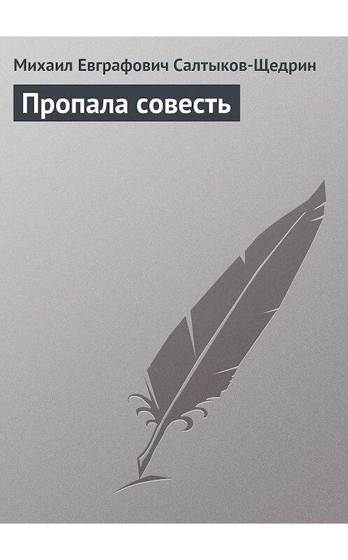 Обложка аудиокниги «Пропала совесть» автора Михаила Салтыков-Щедрина.