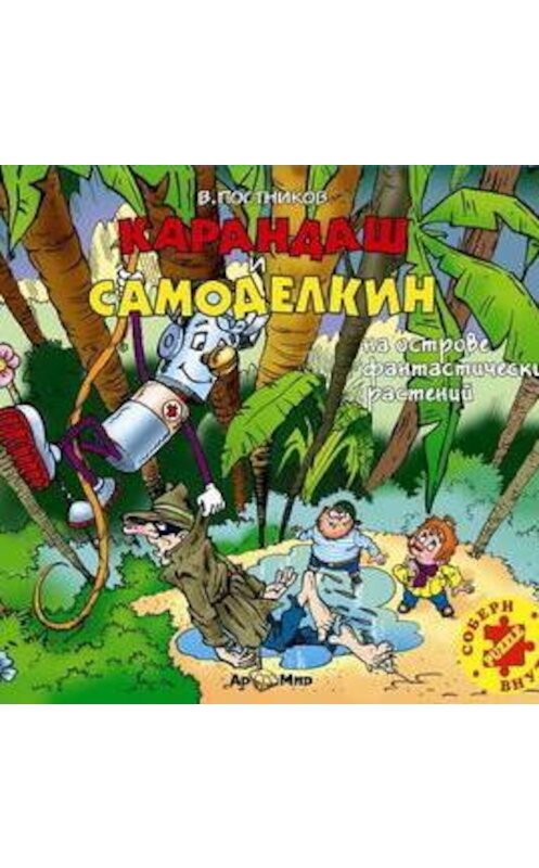 Обложка аудиокниги «Карандаш и Самоделкин на острове фантастических растений» автора Валентина Постникова.