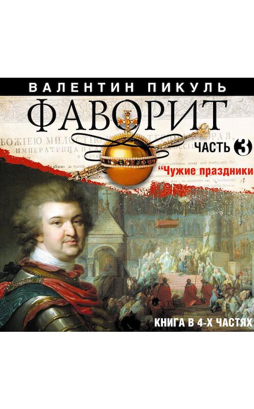 Обложка аудиокниги «Фаворит (часть 3)» автора Валентина Пикуля.