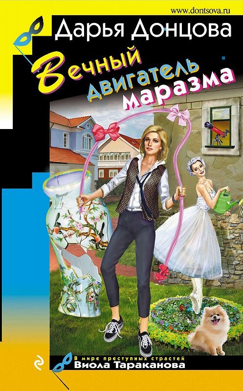 Обложка книги «Вечный двигатель маразма» автора Дарьи Донцовы издание 2018 года. ISBN 9785040970759.