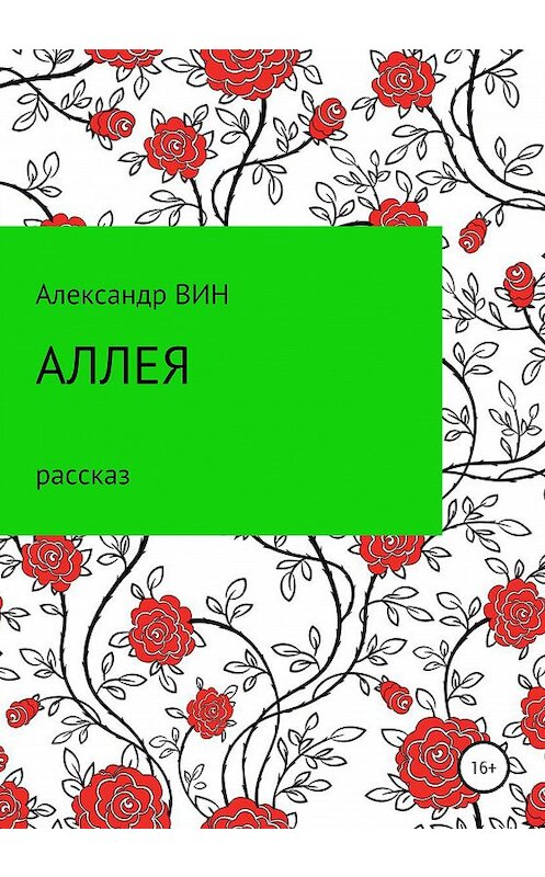 Обложка книги «Аллея» автора Александра Вина издание 2020 года.