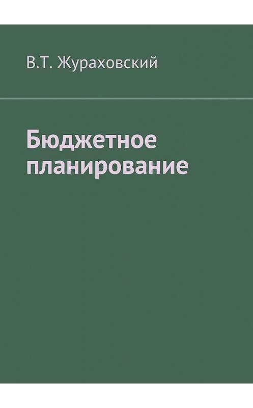 Обложка книги «Бюджетное планирование» автора В. Жураховския. ISBN 9785449071590.