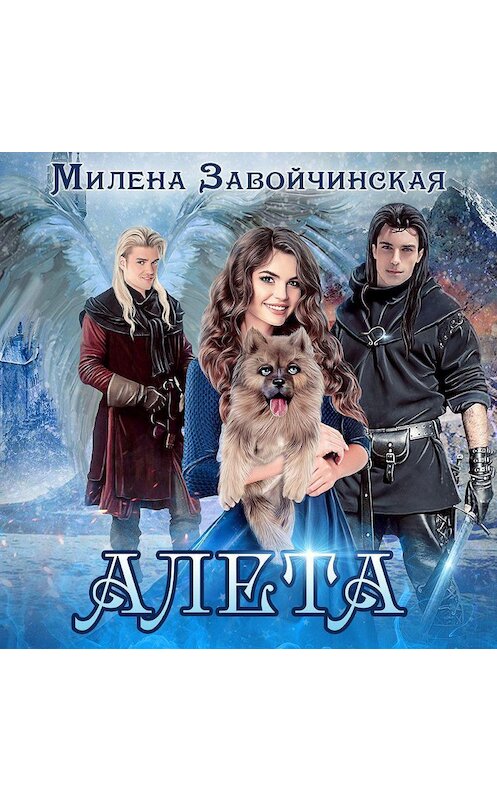 Обложка аудиокниги «Алета» автора Милены Завойчинская.