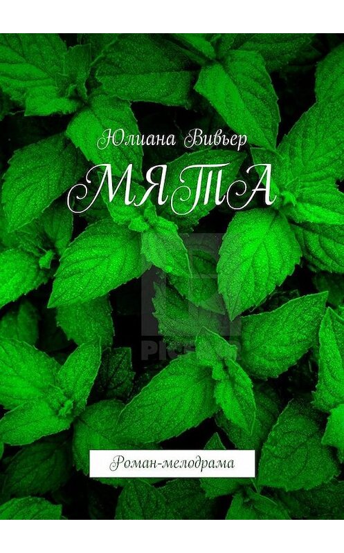 Обложка книги «МЯТА. Роман-мелодрама» автора Юлианы Вивьер. ISBN 9785005115393.