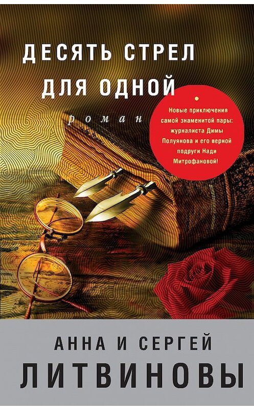 Обложка книги «Десять стрел для одной» автора  издание 2017 года. ISBN 9785699941421.