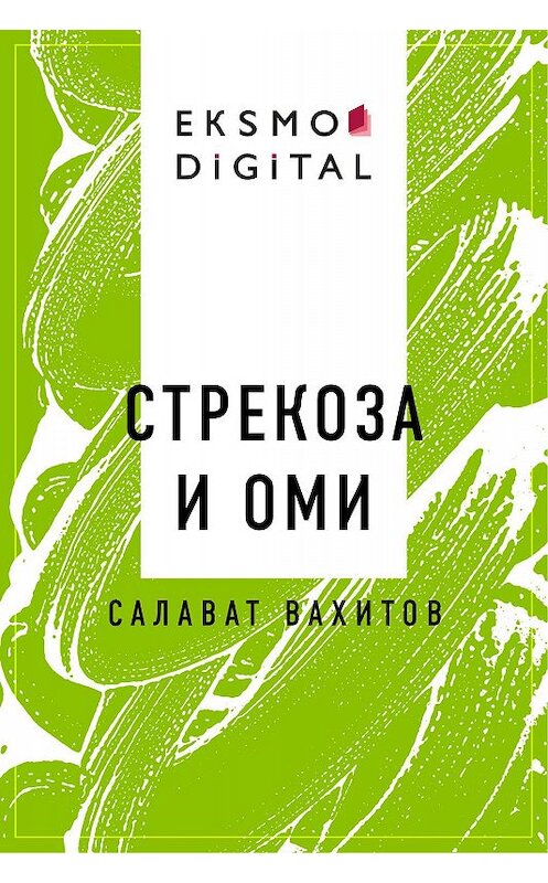 Обложка книги «Стрекоза и Оми» автора Салавата Вахитова.