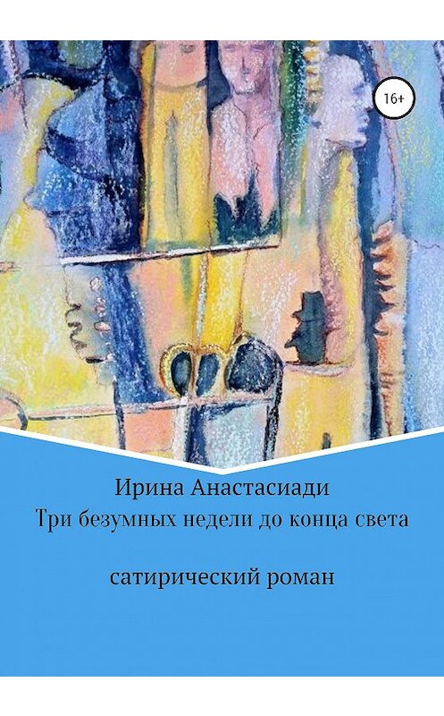 Обложка книги «Три безумных недели до конца света» автора Ириной Анастасиади издание 2020 года. ISBN 9785532036666.