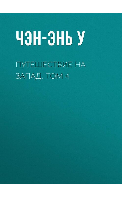 Обложка книги «Путешествие на Запад. Том 4» автора Чэн-энь У. ISBN 9785910510207.