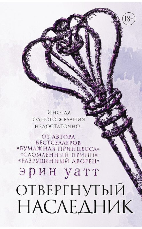 Обложка книги «Отвергнутый наследник» автора Эрина Уатта. ISBN 9785171107857.