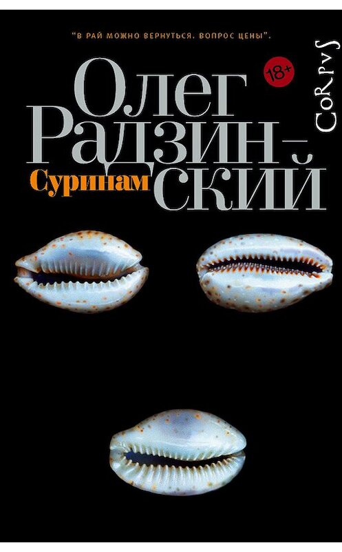 Обложка книги «Суринам» автора Олега Радзинския издание 2018 года. ISBN 9785171121327.