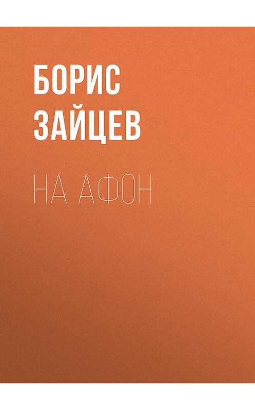 Обложка книги «На Афон» автора Бориса Зайцева издание 2013 года. ISBN 9785916742305.
