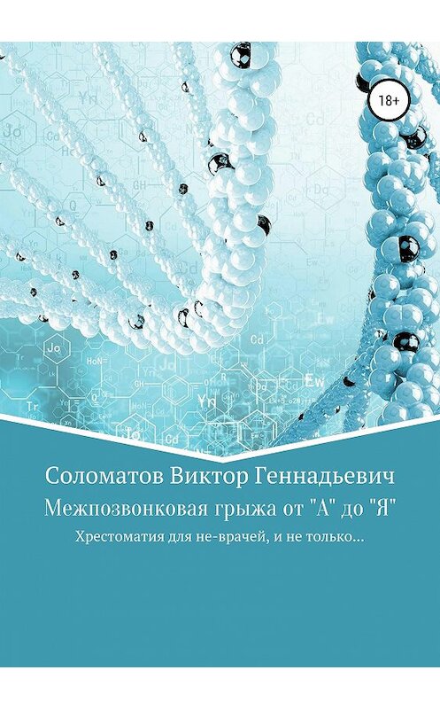 Обложка книги «Межпозвонковая грыжа от "А" до "Я". Хрестоматия для «не» врачей, и не только…» автора Виктора Соломатова издание 2019 года.