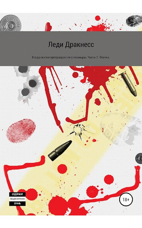 Обложка книги «Когда сказки превращаются в кошмары. Часть 2. Феечка» автора Леди Дракнесса издание 2020 года.