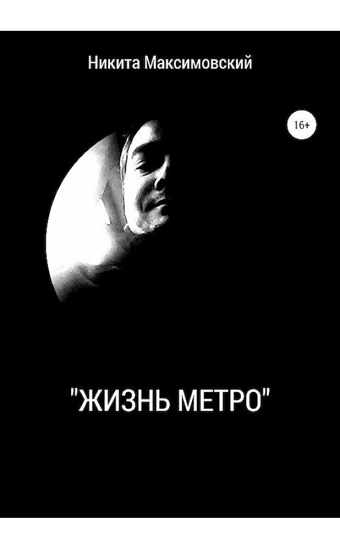 Обложка книги ««Жизнь метро»» автора Никити Максимовския издание 2020 года.