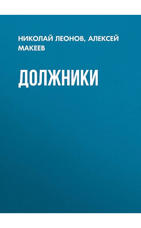 Обложка книги «Должники» автора  издание 2007 года. ISBN 9785699217748.
