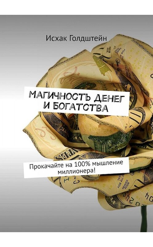 Обложка книги «Магичность денег и богатства. Прокачайте на 100% мышление миллионера!» автора Исхака Голдштейна. ISBN 9785449652294.