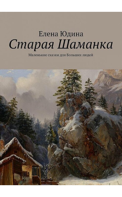 Обложка книги «Старая Шаманка» автора Елены Юдины. ISBN 9785447439408.