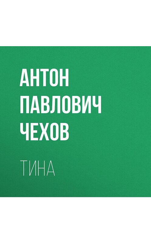 Обложка аудиокниги «Тина» автора Антона Чехова.
