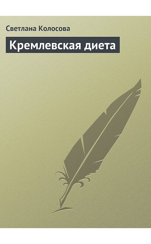 Обложка книги «Кремлевская диета» автора Светланы Колосовы.