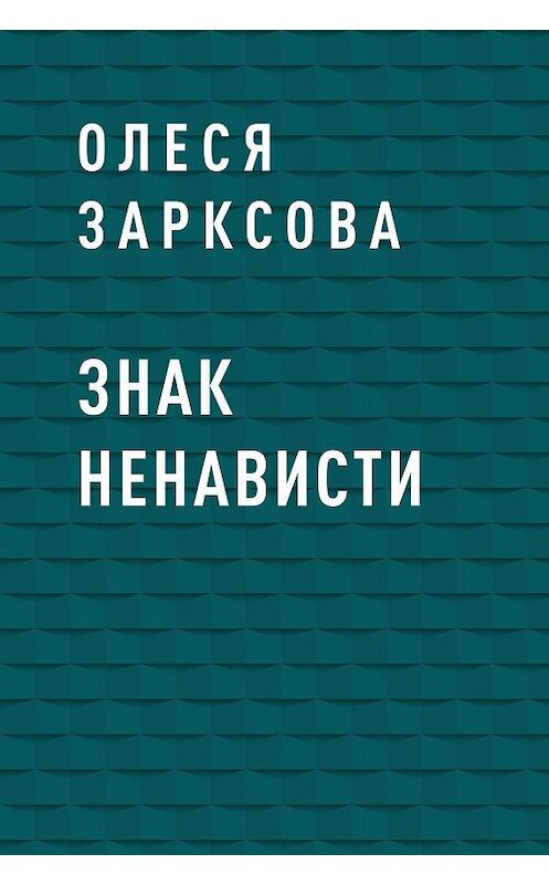 Обложка книги «Знак ненависти» автора Олеси Зарксовы.