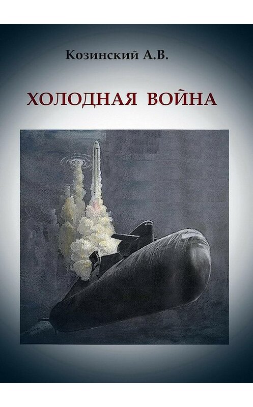 Обложка книги «Холодная война» автора Анатолия Козинския издание 2018 года.