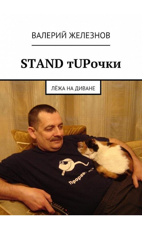 Обложка книги «STAND тUPочки» автора Валерия Железнова. ISBN 9785447471156.