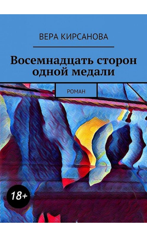 Обложка книги «Восемнадцать сторон одной медали. Роман» автора Веры Кирсановы. ISBN 9785448317460.
