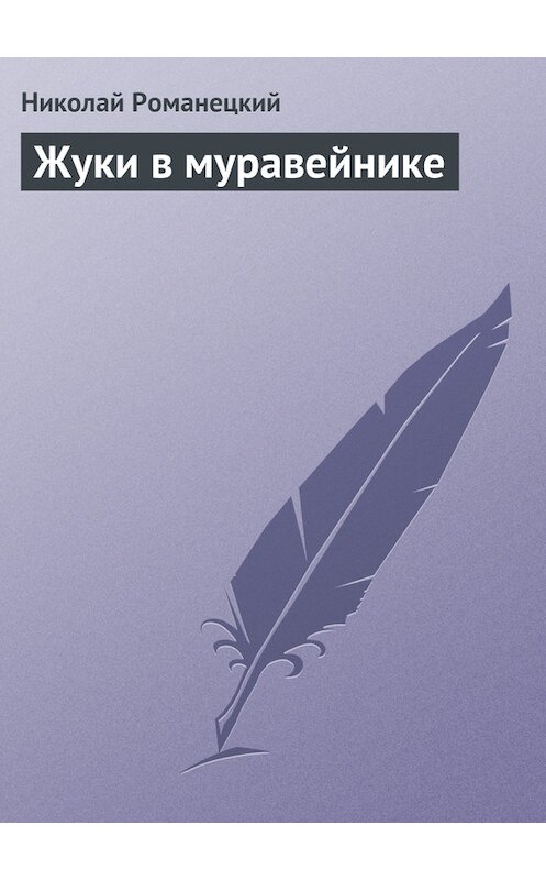 Обложка книги «Жуки в муравейнике» автора Николая Романецкия издание 2009 года. ISBN 9785395004451.