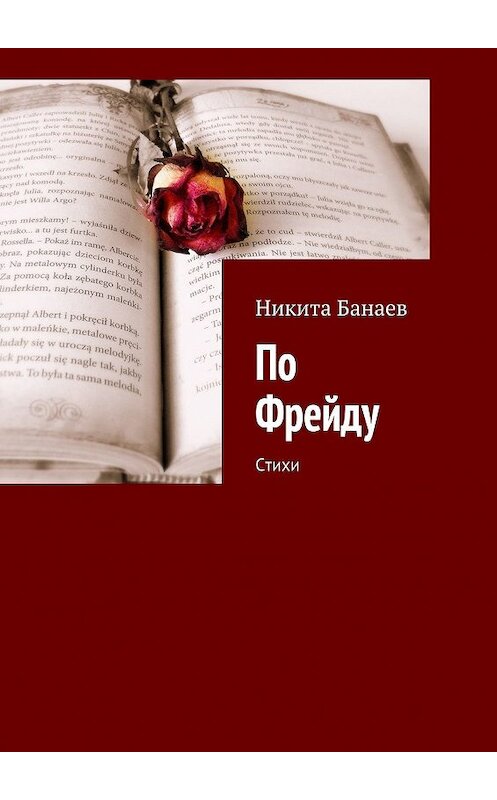 Обложка книги «По Фрейду. Стихи» автора Никити Банаева. ISBN 9785449062246.