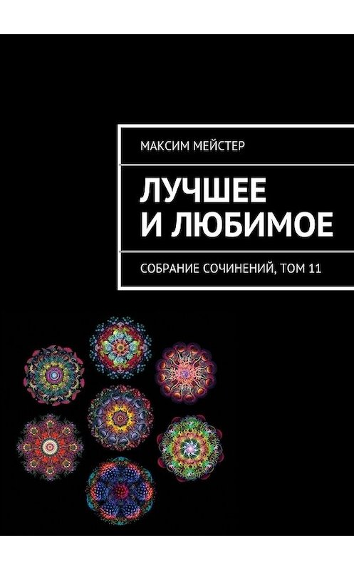 Обложка книги «Лучшее и любимое» автора Максима Мейстера. ISBN 9785447446673.