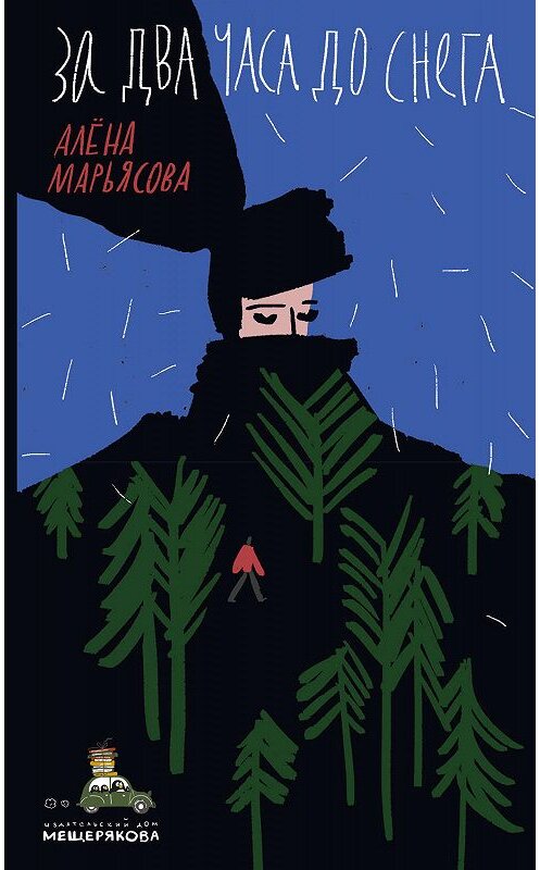 Обложка книги «За два часа до снега» автора Алёны Марьясовы. ISBN 9785001084709.